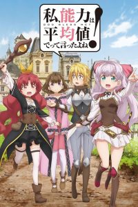 Watashi Nouryoku wa Heikinchi de tte Itta yo ne!