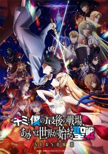 Kimi to Boku no Saigo no Senjou